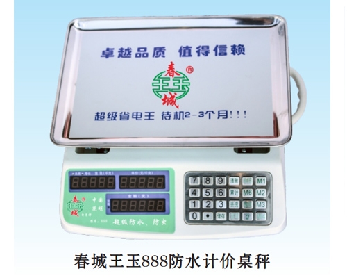 春城王玉888防水計(jì)價(jià)桌秤