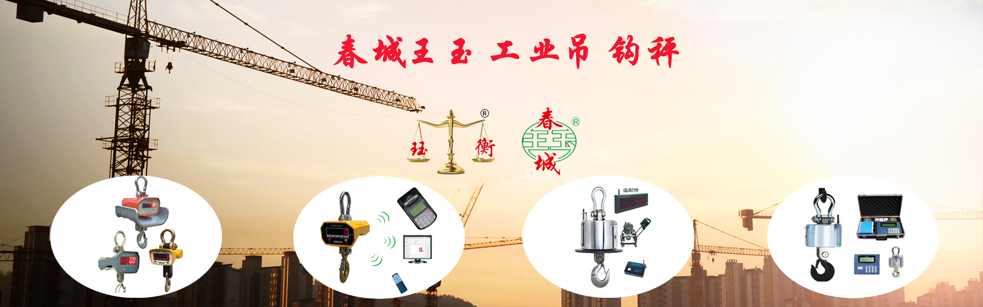 春城電子秤