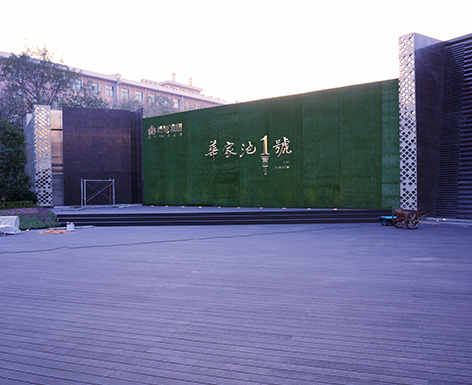 華家池一號(hào)