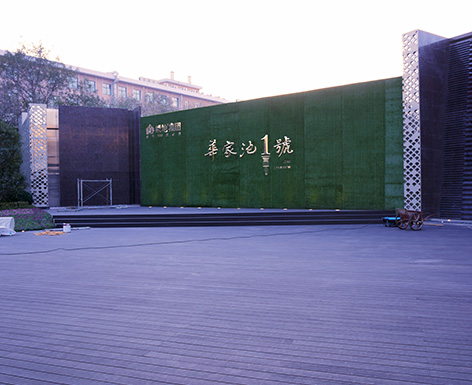 華家池一號(hào)