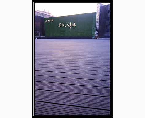 華家池一號(hào)