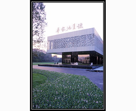 華家池一號(hào)